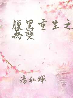 腹黑重生之横运无双