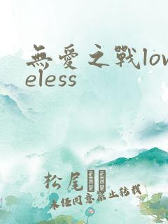 无爱之战loveless