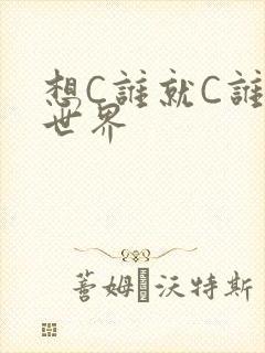 想C谁就C谁的世界