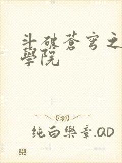 斗破苍穹之魔法学院