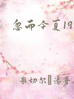 忽而今夏19楼