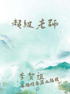 超级老师