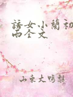 诱女小兰初尝云雨全文