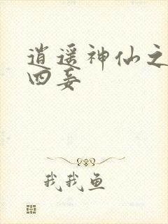 逍遥神仙之三妻四妾