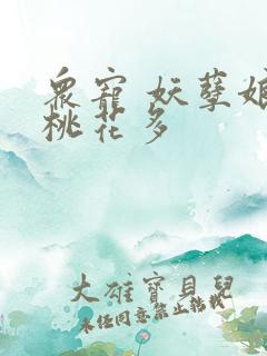 众宠 妖孽娘子桃花多