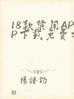 18款禁用APP下载免费安卓