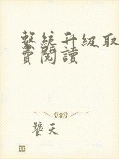 系统升级取液免费阅读