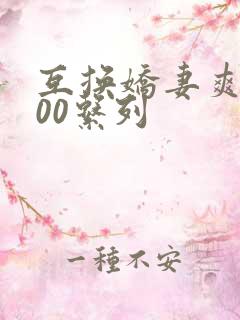 互换娇妻爽文100系列