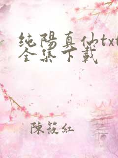 纯阳真仙txt全集下载