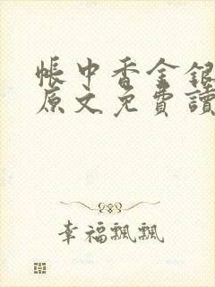 帐中香金银花露原文免费读书笔趣阁