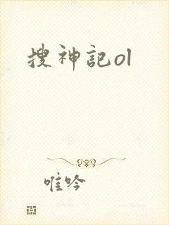 搜神记ol