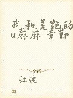 我和美艳的巨ru麻麻 章节