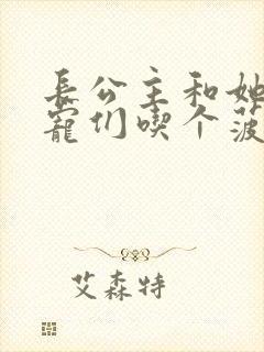 长公主和她的男宠们吃个菠菜卷