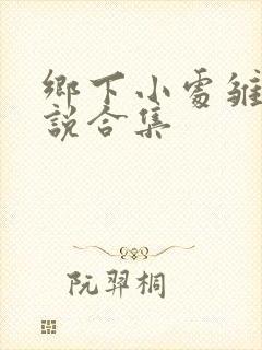 乡下小处雏女小说合集