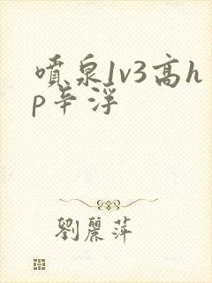 喷泉1v3高hp辛浮