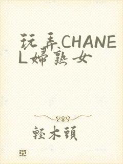玩弄CHANEL妇熟女