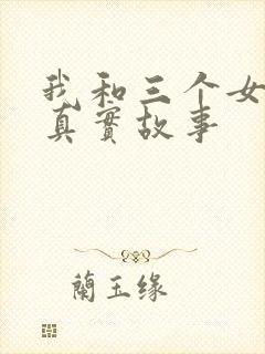 我和三个女孩的真实故事