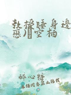 教授睡身边(婚恋)霂空柏