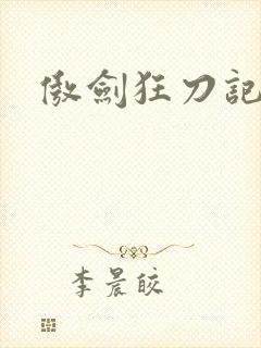 傲剑狂刀记