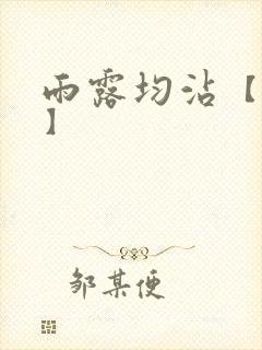 雨露均沾【后宅】