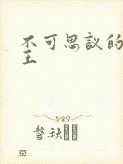 不可思议的亚瑟王