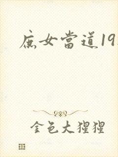 庶女当道19楼