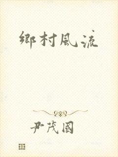 乡村风流