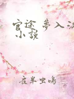 官途 梦入洪荒 小说