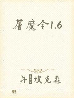 屠魔令1.6