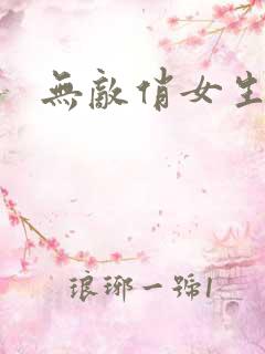 无敌俏女生