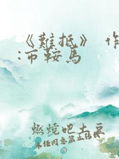《难抵》 作者:市鞍马