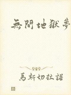 无间地狱梦寒月