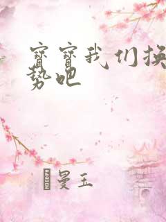 宝宝我们换个姿势吧