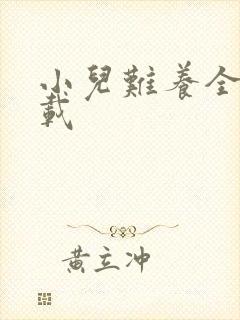 小儿难养全集下载