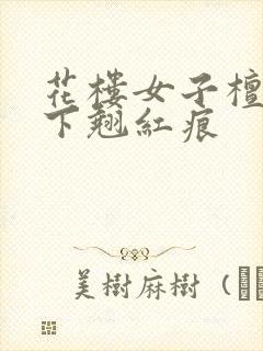 花楼女子檀木板下翘红痕