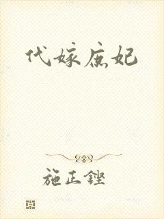 代嫁庶妃