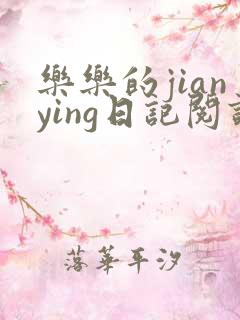 乐乐的jianying日记阅读