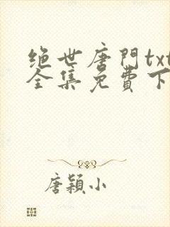 绝世唐门txt全集免费下载