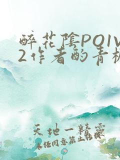 醉花阴PO1V2作者酌青栀简介