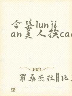 合集lunjian美人挨cao