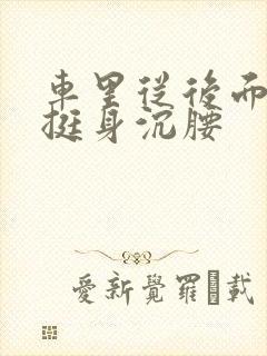 车里从后面猛地挺身沉腰