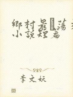 乡村最婬荡交换小说短篇