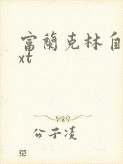 富兰克林自传txt