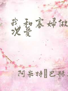 我和寡妇做了三次爱