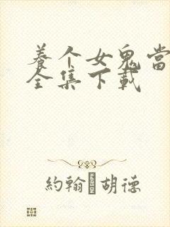 养个女鬼当老婆全集下载