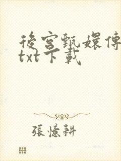 后宫甄嬛传小说txt下载