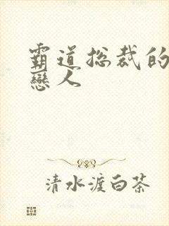 霸道总裁的百万恋人