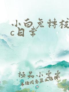 小白兔转校生埃c日常