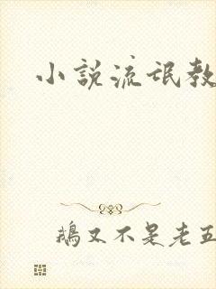 小说流氓教师