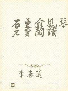 石更俞凤琴全文免费阅读